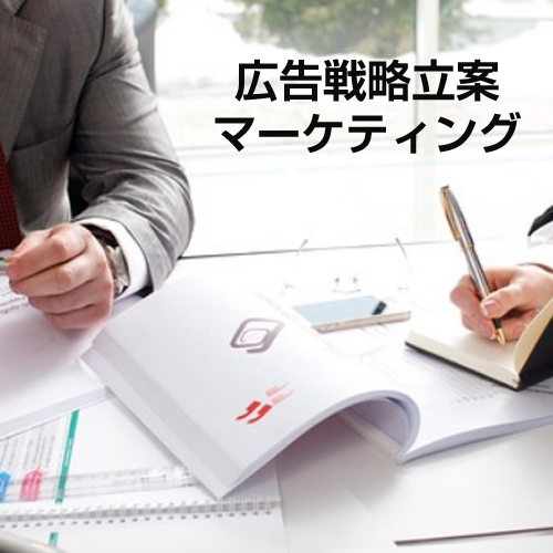 広告立案・マーケティング