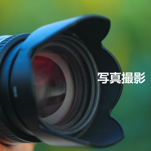 写真撮影