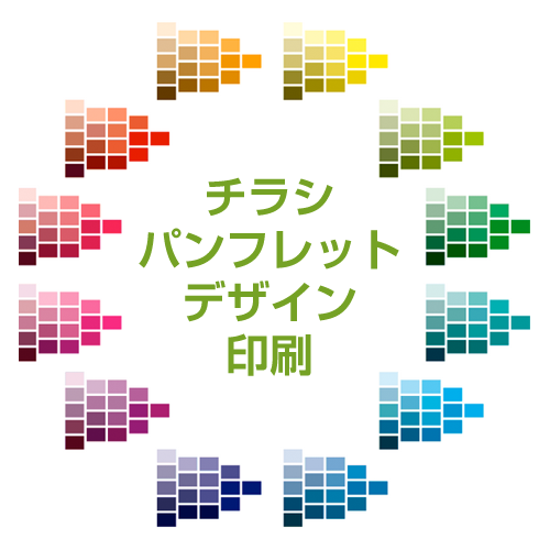 チラシ・パンフレットのデザイン・印刷